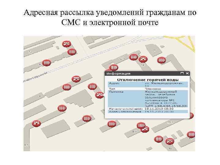 Адресная рассылка уведомлений гражданам по  СМС и электронной почте 