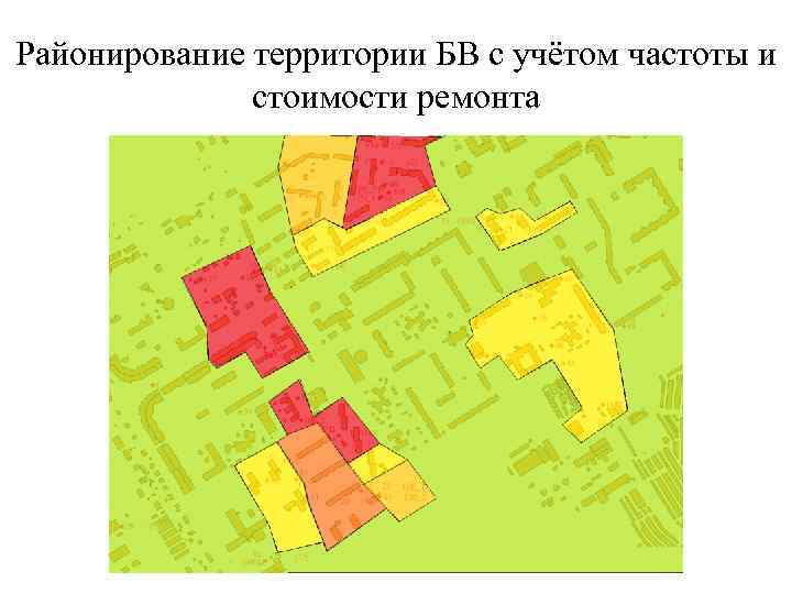 Районирование территории БВ с учётом частоты и    стоимости ремонта 