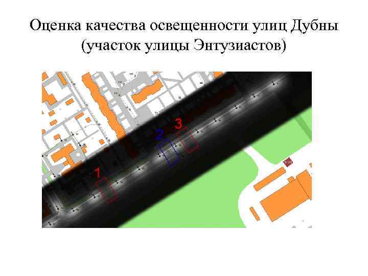 Оценка качества освещенности улиц Дубны  (участок улицы Энтузиастов) 
