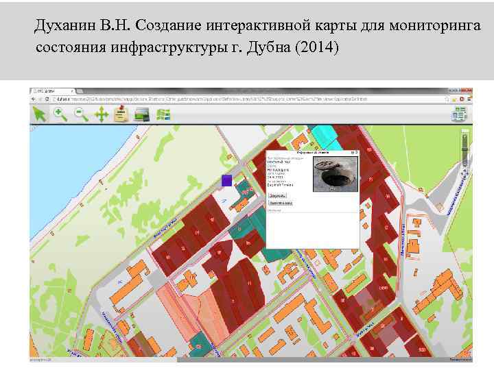Духанин В. Н. Создание интерактивной карты для мониторинга состояния инфраструктуры г. Дубна (2014) 