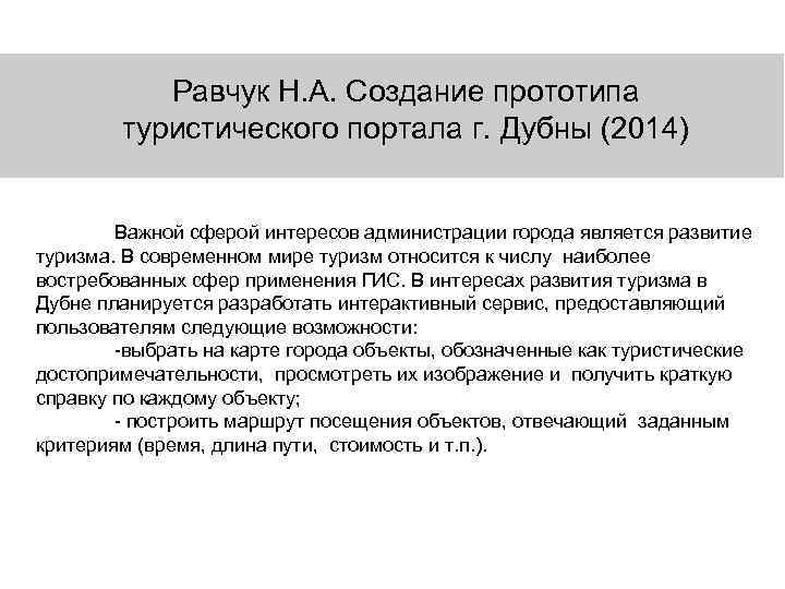   Равчук Н. А. Создание прототипа   туристического портала г. Дубны (2014)