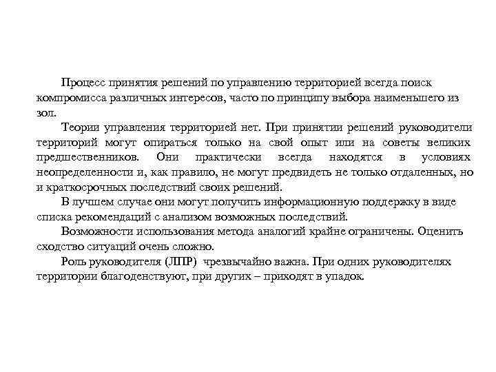  Процесс принятия решений по управлению территорией всегда поиск компромисса различных интересов, часто по