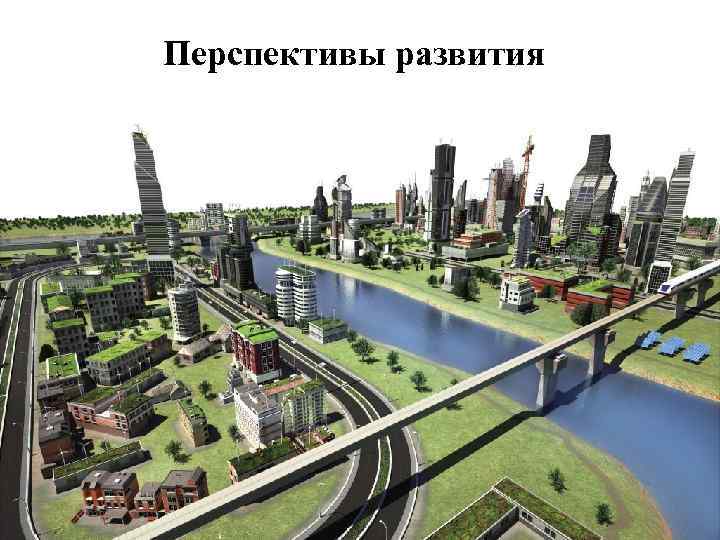 Перспективы развития 