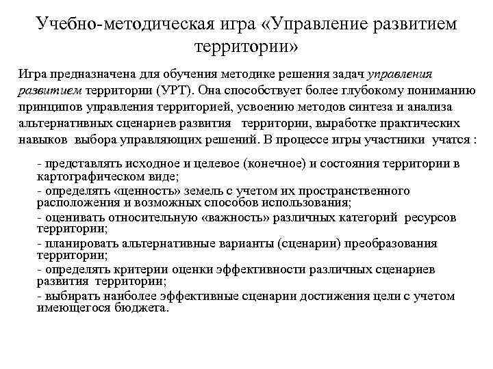  Учебно-методическая игра «Управление развитием     территории» Игра предназначена для обучения