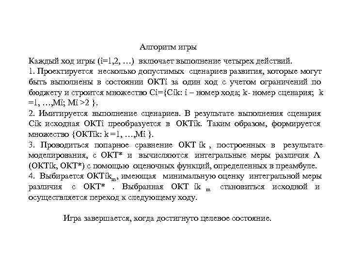      Алгоритм игры Каждый ход игры (i=1, 2, …) включает