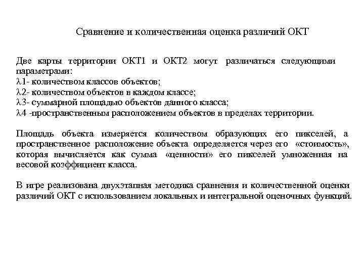    Сравнение и количественная оценка различий ОКТ  Две карты территории ОКТ