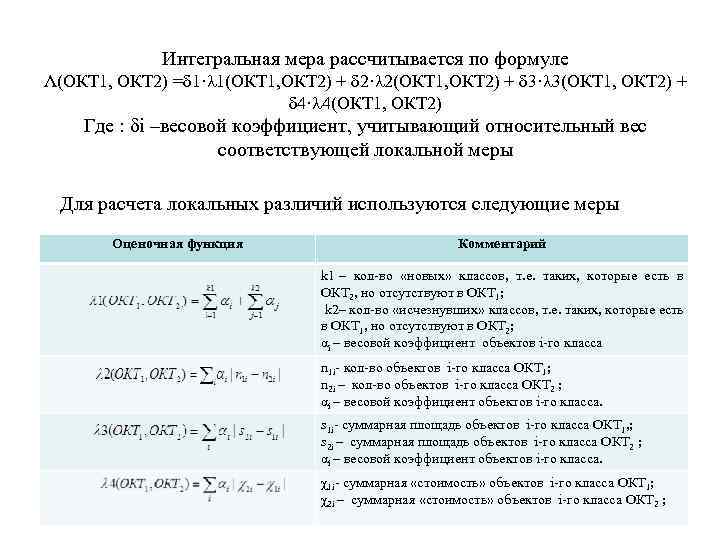    Интегральная мера рассчитывается по формуле Λ(ОКТ 1, ОКТ 2) =δ 1·