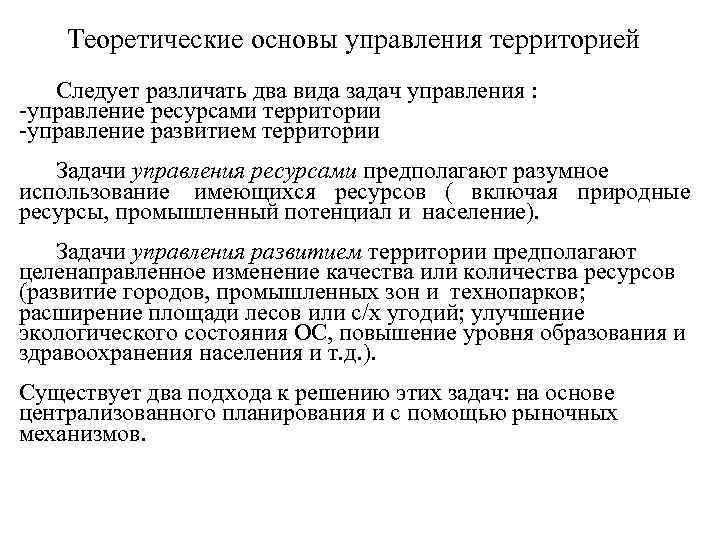   Теоретические основы управления территорией  Следует различать два вида задач управления :