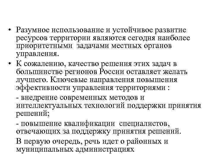  • Разумное использование и устойчивое развитие  ресурсов территории являются сегодня наиболее 