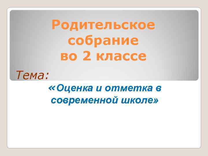  Родительское собрание во 2 классе Тема: «Оценка и отметка в современной школе» 