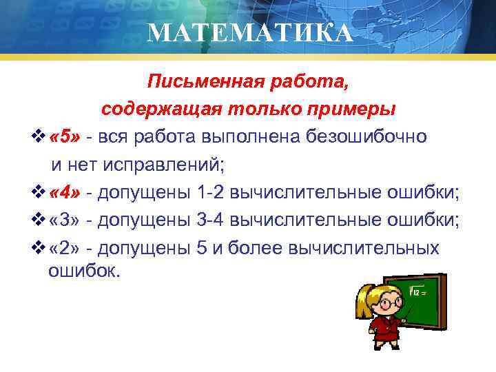  МАТЕМАТИКА Письменная работа, содержащая только примеры v « 5» - вся работа выполнена