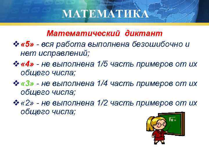  МАТЕМАТИКА Математический диктант v « 5» - вся работа выполнена безошибочно и нет