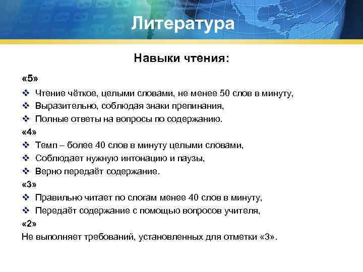  Литература Навыки чтения: « 5» v Чтение чёткое, целыми словами, не менее 50