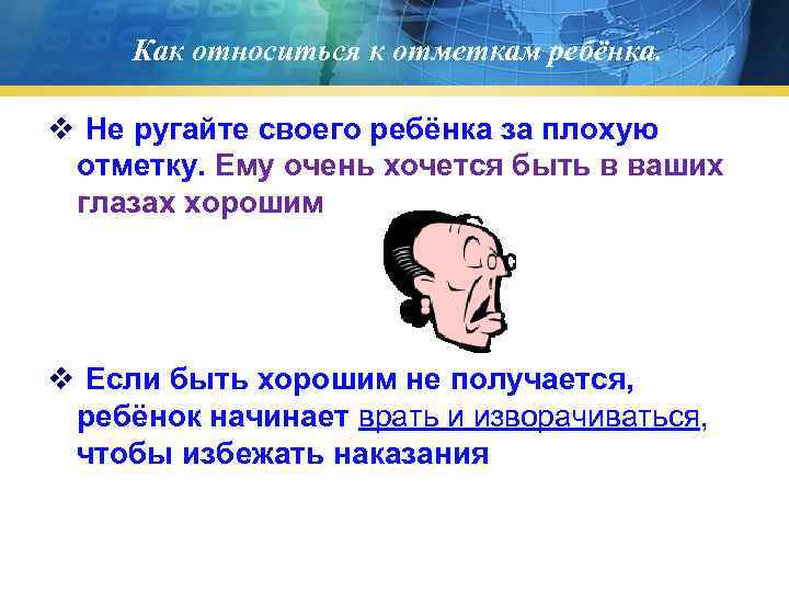  Как относиться к отметкам ребёнка. v Не ругайте своего ребёнка за плохую отметку.