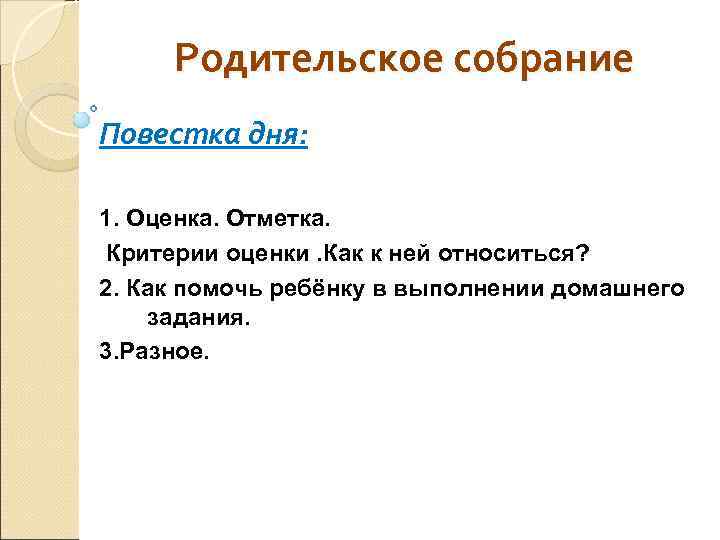  Родительское собрание Повестка дня: 1. Оценка. Отметка. Критерии оценки. Как к ней относиться?