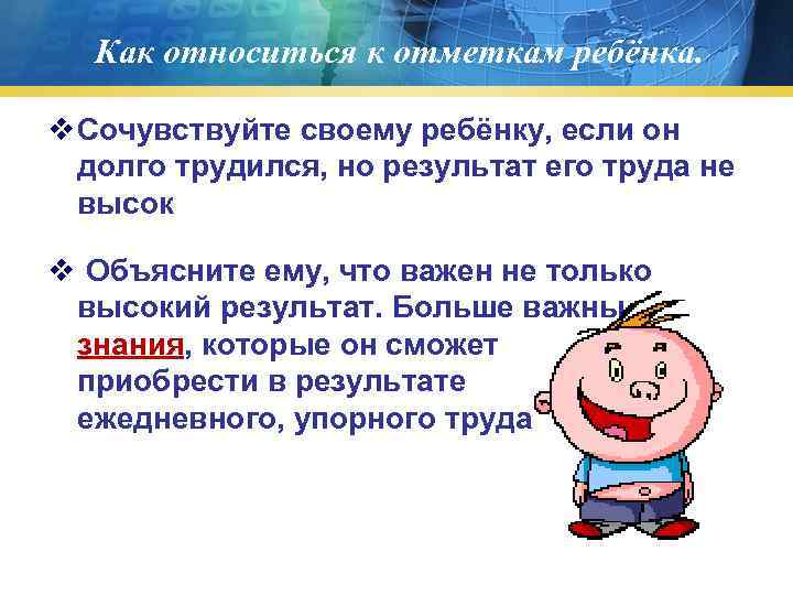  Как относиться к отметкам ребёнка. v Сочувствуйте своему ребёнку, если он долго трудился,