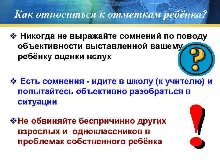  Как относиться к отметкам ребёнка? v Никогда не выражайте сомнений по поводу объективности