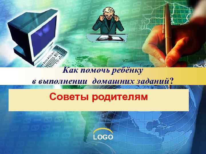  Как помочь ребёнку в выполнении домашних заданий? Советы родителям LOGO 