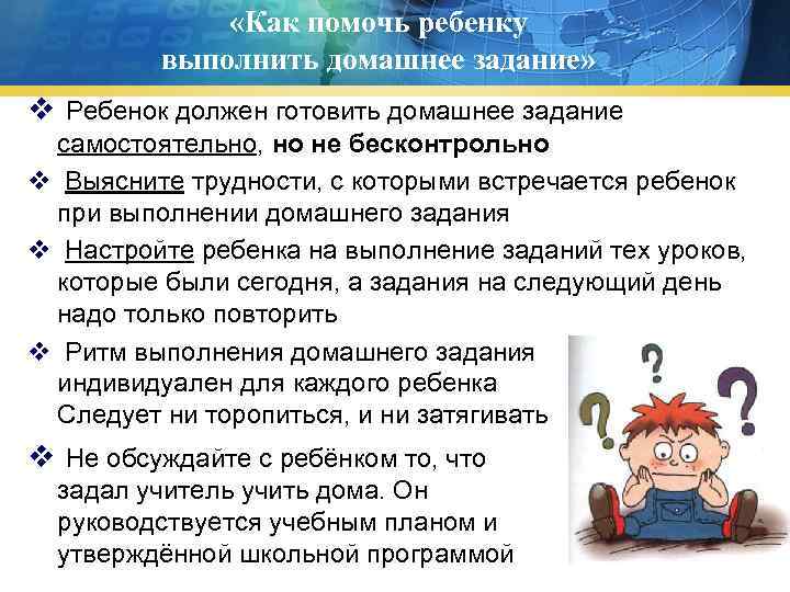  «Как помочь ребенку выполнить домашнее задание» v Ребенок должен готовить домашнее задание самостоятельно,