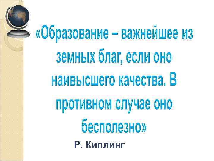 Р. Киплинг 