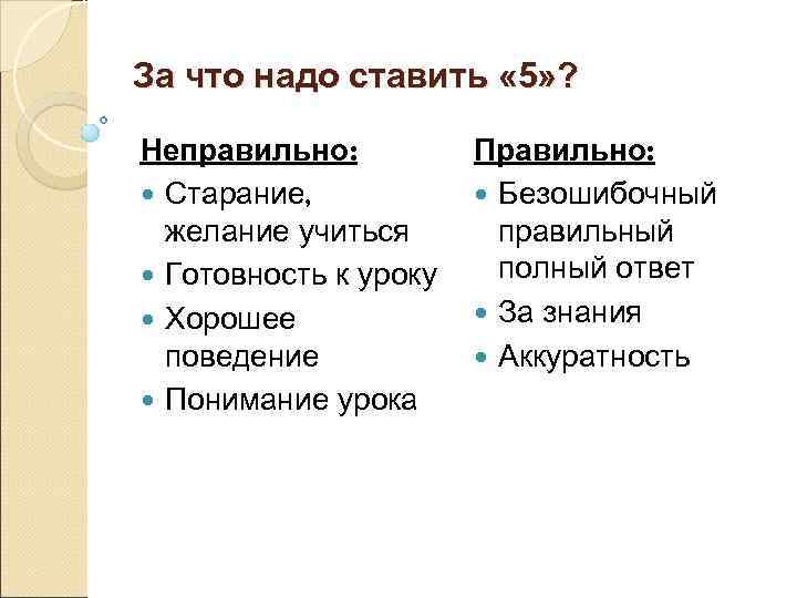 За что надо ставить « 5» ? Неправильно: Правильно: Старание, Безошибочный желание учиться правильный