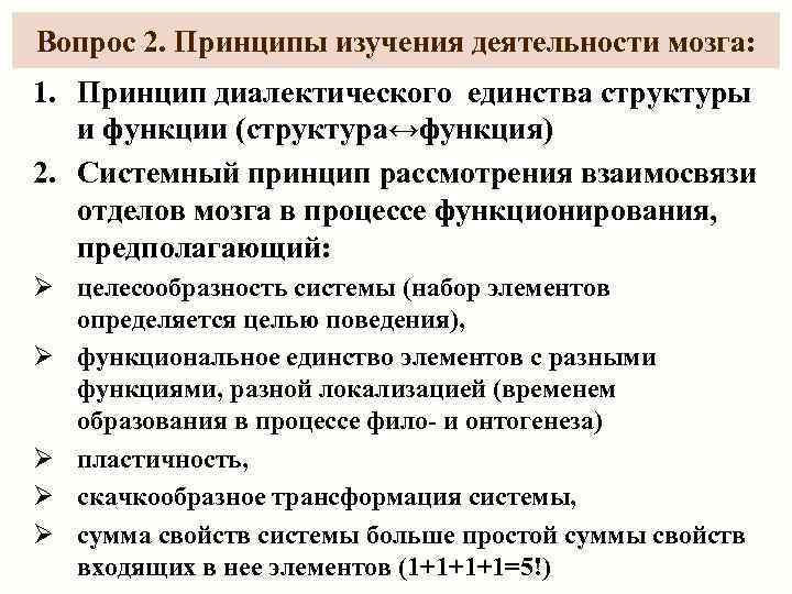 Вопрос 2. Принципы изучения деятельности мозга: 1. Принцип диалектического единства структуры  и функции