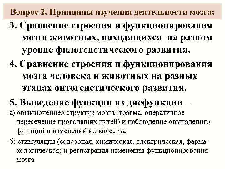 Вопрос 2. Принципы изучения деятельности мозга: 3. Сравнение строения и функционирования  мозга животных,