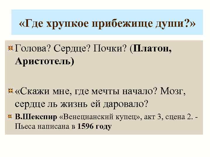  «Где хрупкое прибежище души? »  Голова? Сердце? Почки? (Платон, Аристотель)  «Скажи