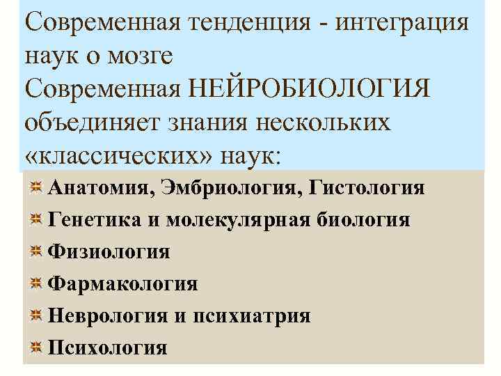 Современная тенденция - интеграция наук о мозге Современная НЕЙРОБИОЛОГИЯ объединяет знания нескольких «классических» наук: