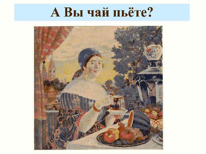 А Вы чай пьёте? 