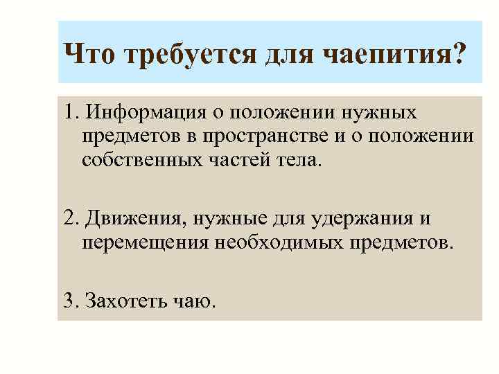 Что требуется для чаепития? 1. Информация о положении нужных  предметов в пространстве и