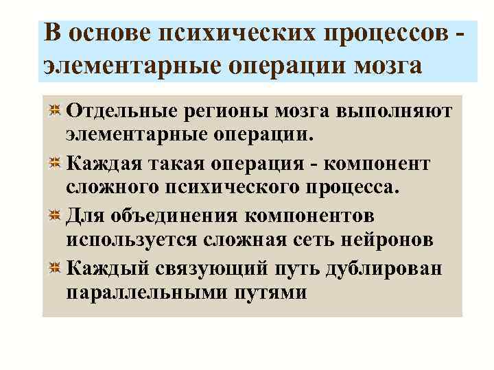 В основе психических процессов - элементарные операции мозга Отдельные регионы мозга выполняют элементарные операции.