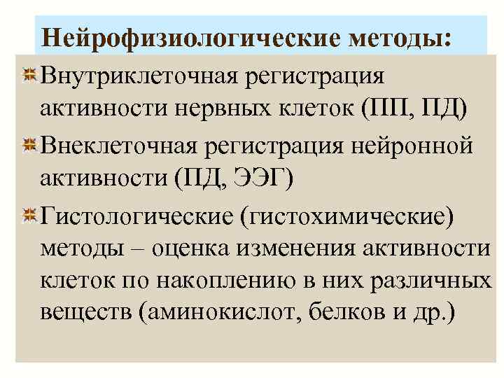 Нейрофизиологические методы: Внутриклеточная регистрация активности нервных клеток (ПП, ПД) Внеклеточная регистрация нейронной активности (ПД,