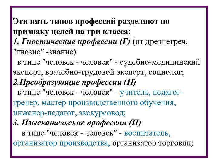 Эти пять типов профессий разделяют по признаку целей на три класса: 1. Гностические профессии