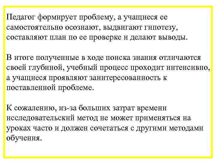 Педагог формирует проблему, а учащиеся ее самостоятельно осознают, выдвигают гипотезу, составляют план по ее