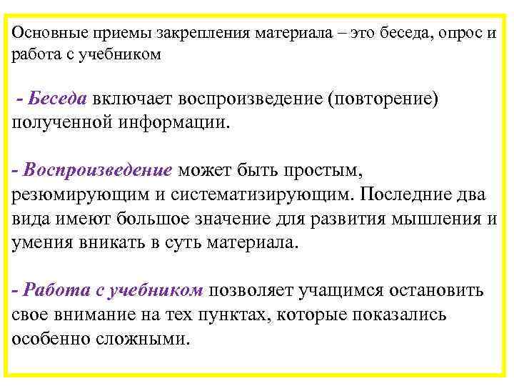 Основные приемы закрепления материала – это беседа, опрос и работа с учебником - Беседа