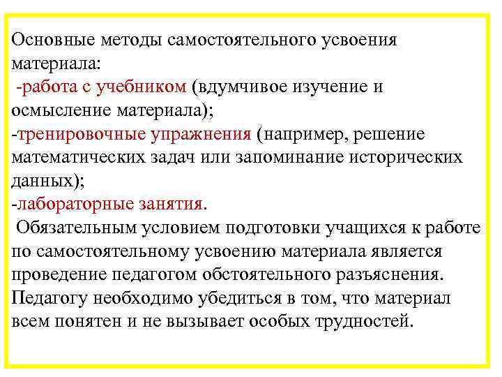 Основные методы самостоятельного усвоения материала: -работа с учебником (вдумчивое изучение и осмысление материала); -тренировочные