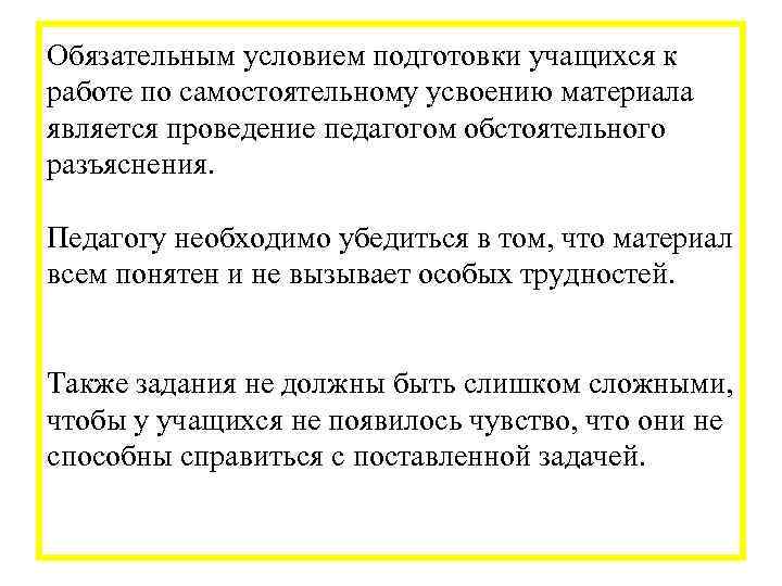 Обязательным условием подготовки учащихся к работе по самостоятельному усвоению материала является проведение педагогом обстоятельного