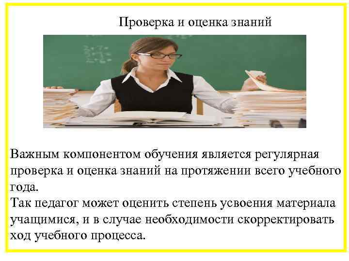  Проверка и оценка знаний Важным компонентом обучения является регулярная проверка и оценка знаний