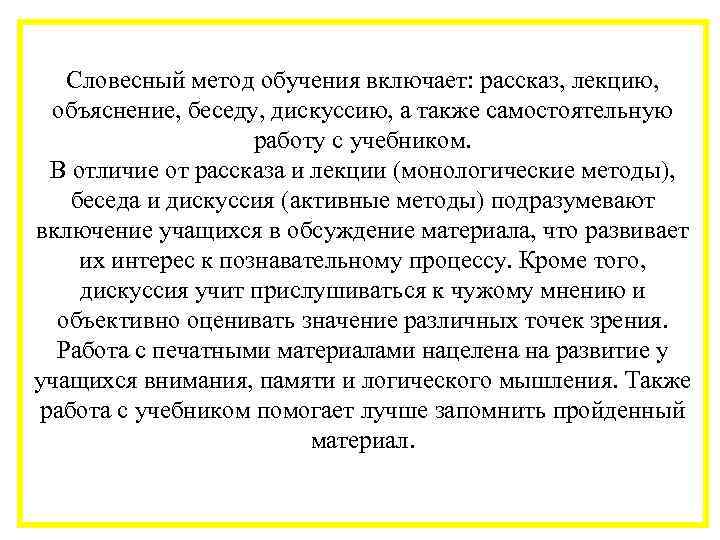  Словесный метод обучения включает: рассказ, лекцию, объяснение, беседу, дискуссию, а также самостоятельную работу