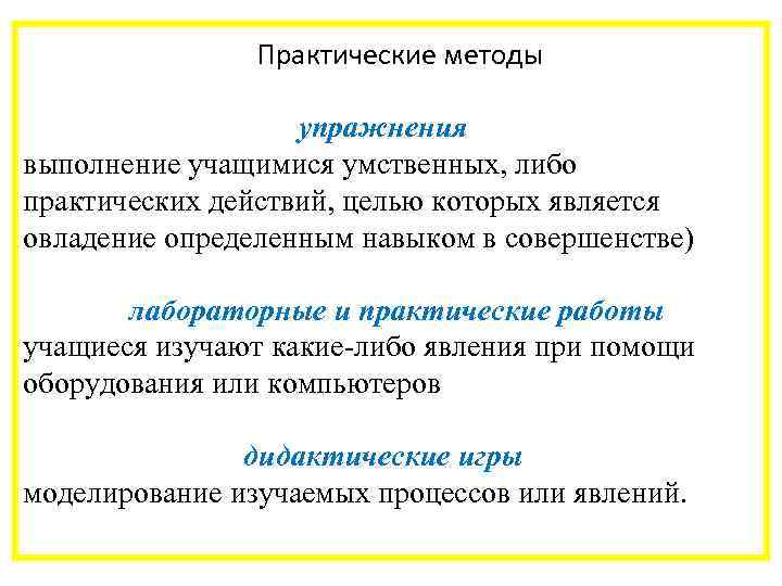  Практические методы упражнения выполнение учащимися умственных, либо практических действий, целью которых является овладение