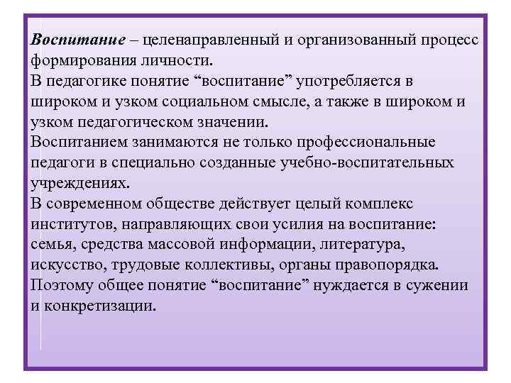 Воспитание – целенаправленный и организованный процесс формирования личности. В педагогике понятие “воспитание” употребляется в