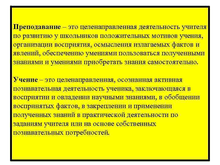 Преподавание – это целенаправленная деятельность учителя по развитию у школьников положительных мотивов учения, организации