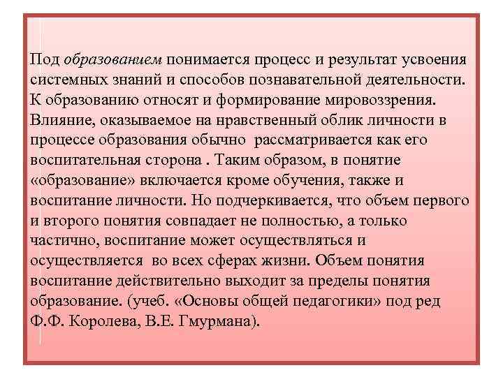 Под образованием понимается процесс и результат усвоения системных знаний и способов познавательной деятельности. К