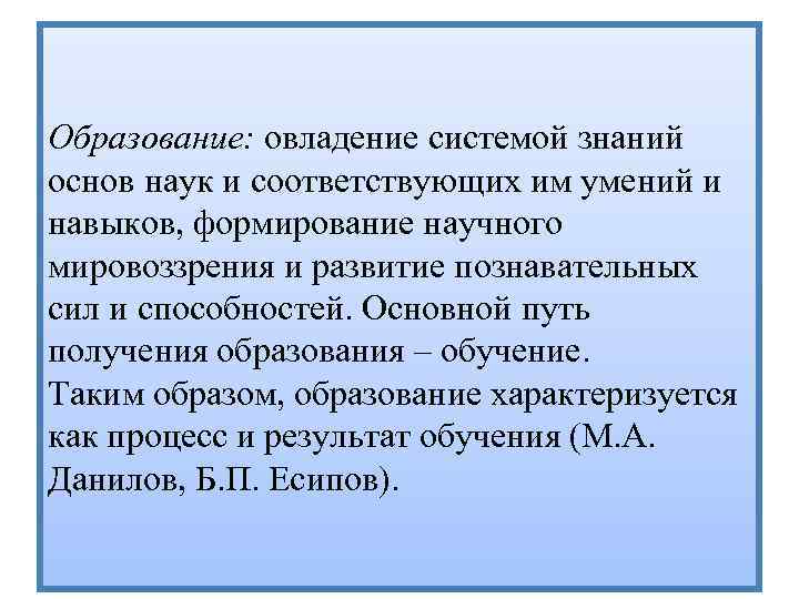 Образование: овладение системой знаний основ наук и соответствующих им умений и навыков, формирование научного