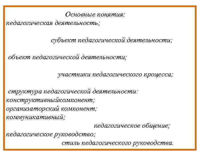  Основные понятия: педагогическая деятельность; субъект педагогической деятельности; объект педагогической деятельности; участники педагогического процесса;