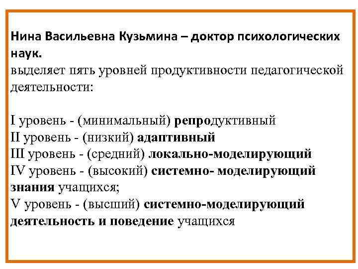 Нина Васильевна Кузьмина – доктор психологических наук. выделяет пять уровней продуктивности педагогической деятельности: I