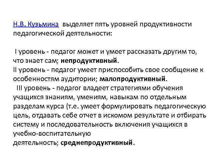 Н. В. Кузьмина выделяет пять уровней продуктивности педагогической деятельности: I уровень - педагог может