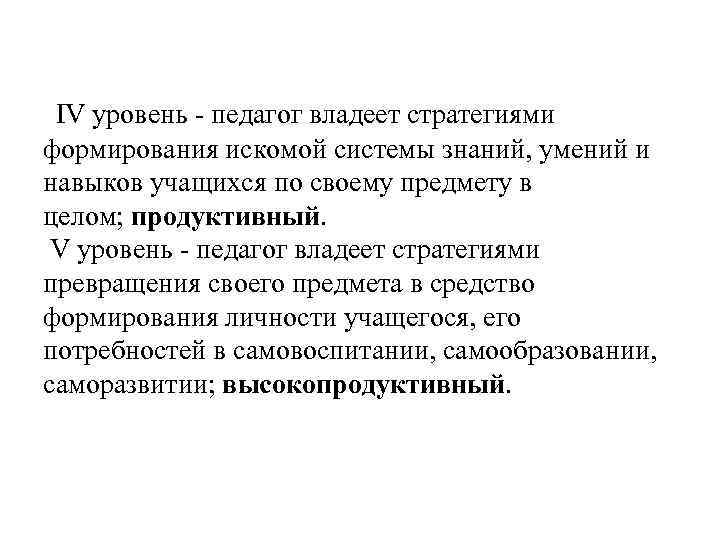  IV уровень - педагог владеет стратегиями формирования искомой системы знаний, умений и навыков