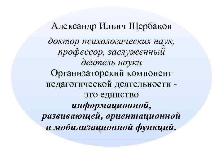  Александр Ильич Щербаков доктор психологических наук, профессор, заслуженный деятель науки Организаторский компонент педагогической